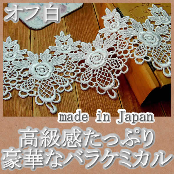 9.5cm幅 きれいなバラのケミカルレース(1m) | ケミカルレース,オフ  