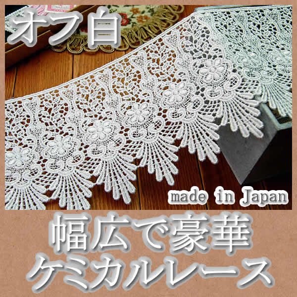9.7cm幅の豪華ケミカルレース(1m) | ケミカルレース,オフ白