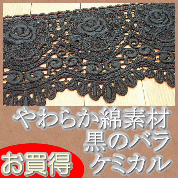 お買得】 幅広8.8cm幅 綿素材の黒バラケミカルレース（1m） | ケミカル 