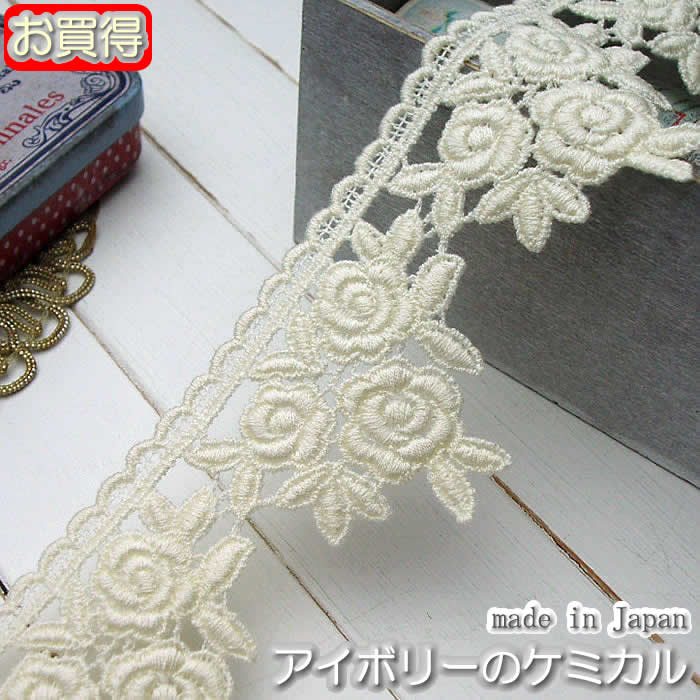 お買得】5cm幅アイボリーのバラケミカルレース(1m) | ケミカル  
