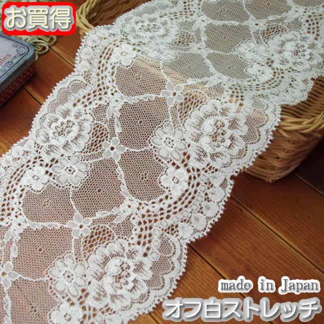 お買得】幅広13.5cm幅オフ白ラッセルストレッチレース | ラッセル