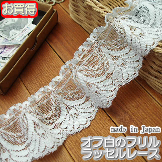 フリルレース レースのお店 ななか ☆日本製ラッセルフリルレース オフホワイト