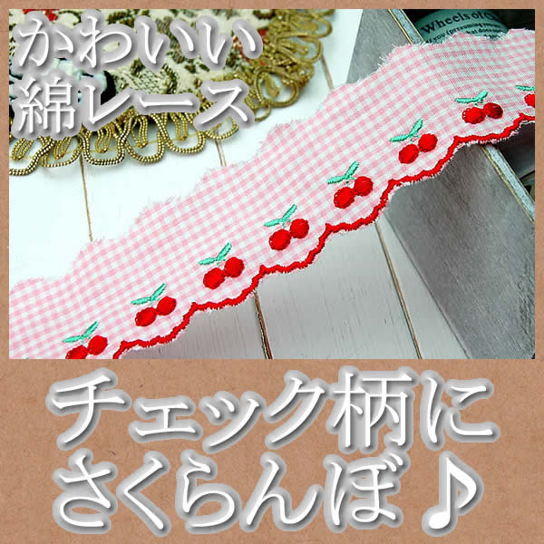 3.5cm幅さくらんぼのかわいい綿レース | 綿レース,その他カラー