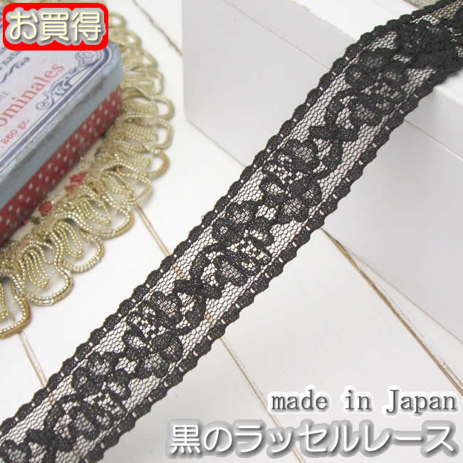 お買得】2cm幅 黒の両山ラッセルレース《 手芸用レース 》 | ラッセル