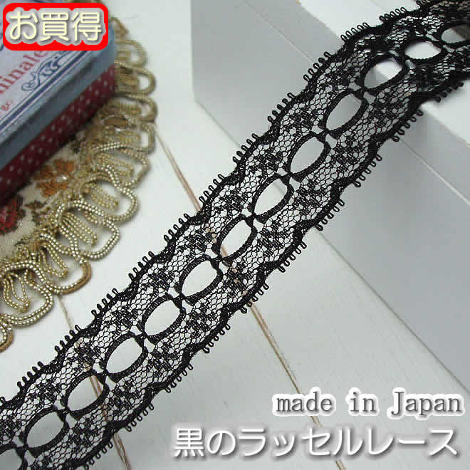 お買得】2.5cm幅 黒のリボン通しラッセルレース | ラッセルレース,黒