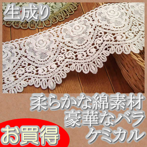 お買得】 幅広9cm幅 綿素材の生成りバラケミカルレース（1m