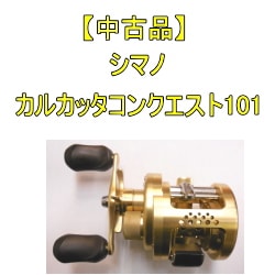 シマノカルカッタコンクエスト101左巻き
