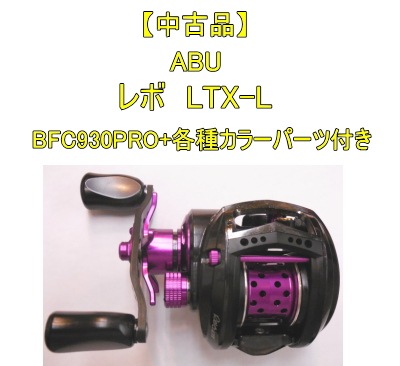 中古品】 ABU レボ LTX-L 左巻き 【ZPI、BFC930PRO】 | 中古
