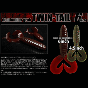 デプス デスアダーグラブ ツインテール 6インチ | デプス,【ワーム