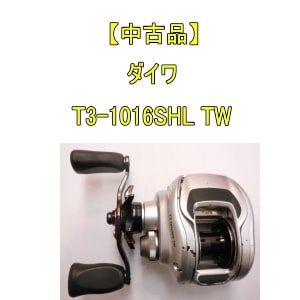 【中古品】ダイワ T3 1016SHL-TW / 1000SVスプール付き 中古品】 ダイワ T3 1016SHL TW | 中古,中古リール | 池袋タックル
