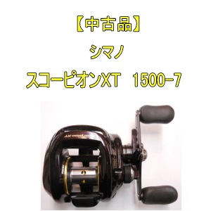 中古品】 シマノ スコーピオンXT 1500-7 | 中古,中古リール | 池袋