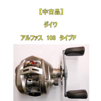 ダイワ Daiwa アルファス103 TYPEF タイプF 右巻き 日本製 中古品】 ダイワ アルファス103 タイプF 右巻き | 中古,中古