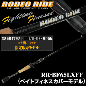 イマカツ×デジーノ ロデオライド RR-BF65LXFF【ベイトフィネスカバー