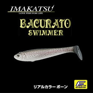 イマカツ バクラトスイマー リアルカラー ボーン素材 | イマカツ
