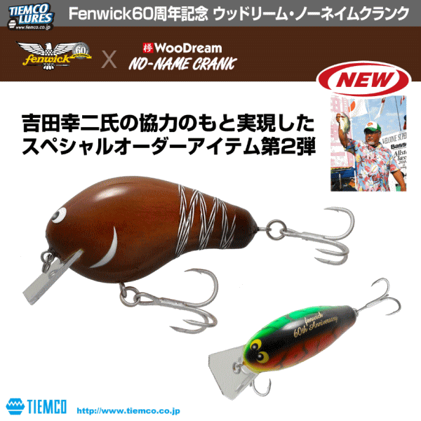ティムコ フェンウィック60周年限定 ウッドリーム・ノーネイムクランク