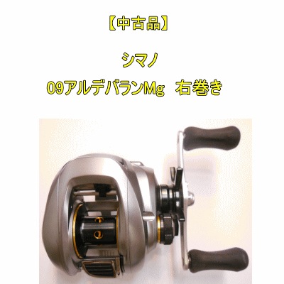 シマノ　09アルデバランMG 5.8　右巻　02299 今季ブランド シマノ 09アルデバランMG 5.8 右巻 02299 イシグロ公式