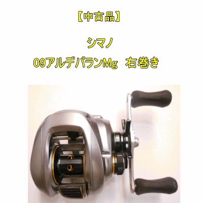【新品未使用】シマノ　09アルデバランMg 右 中古品】 シマノ 09アルデバランMg 右巻き (AB) | 中古,中古
