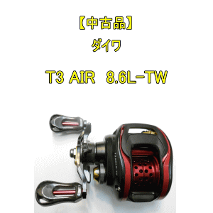 中古品】 ダイワ T3 AIR8.6L-TW | 中古,中古リール | 池袋タックル