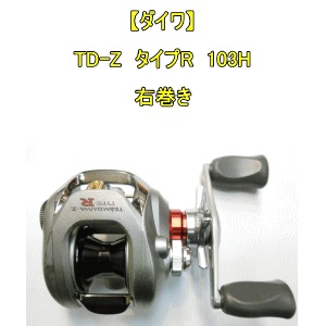中古品】 ダイワ TD-Z タイプR 103H 右巻き | 中古,中古リール | 池袋 