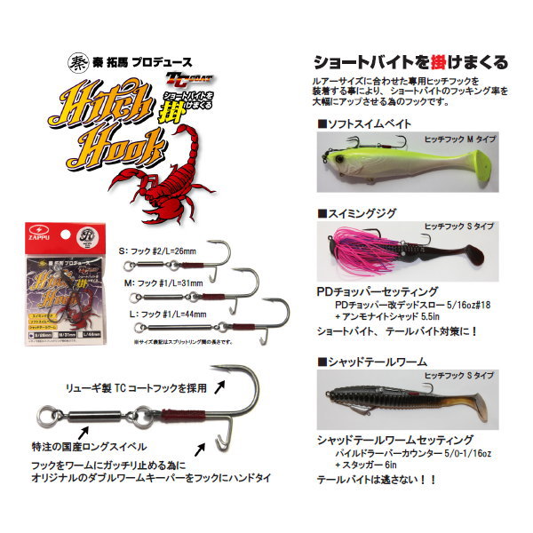 ZAPPU ヒッチフック | 小物,ルアーチューニング | 池袋タックル