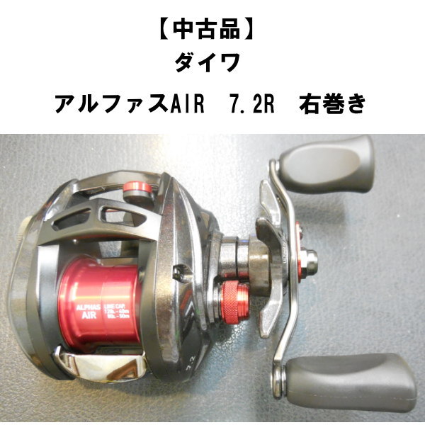 ダイワ アルファスAIR 7.2 中古