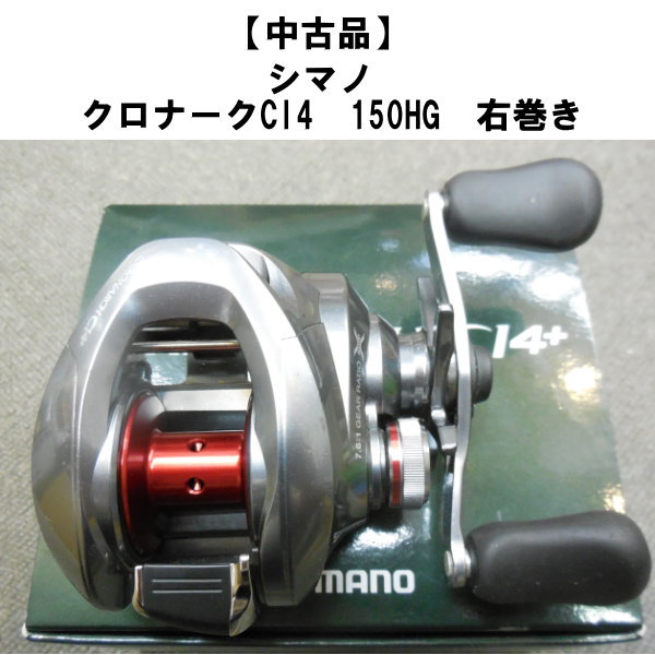 シマノ　14クロナークCi4＋15￼￼￼0HG右巻き シマノ 14クロナークCi4＋15￼￼￼0HG右巻き