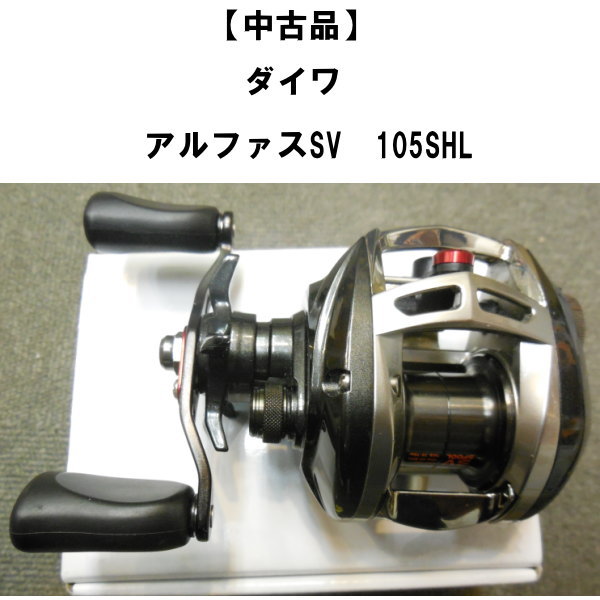 DAIWA ALPHAS SV105SH ダイワ アルファス ベイトリール ダイワ SV