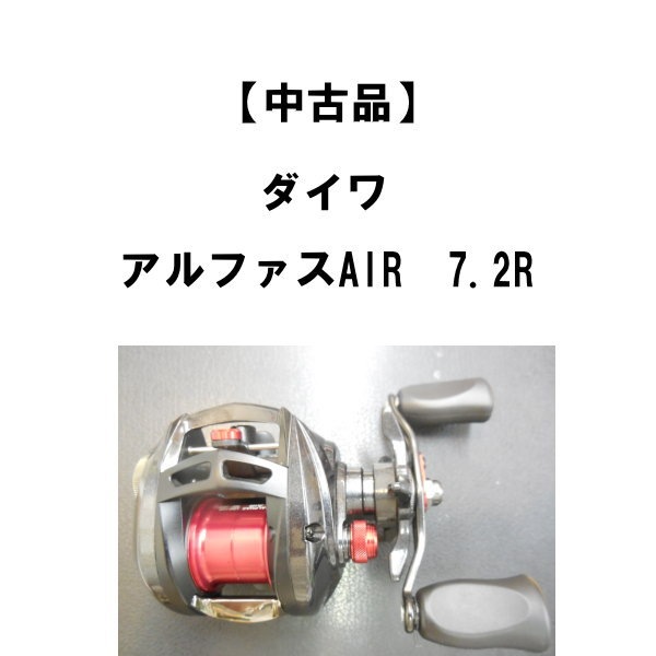 ダイワ アルファスAIR 7.2 中古