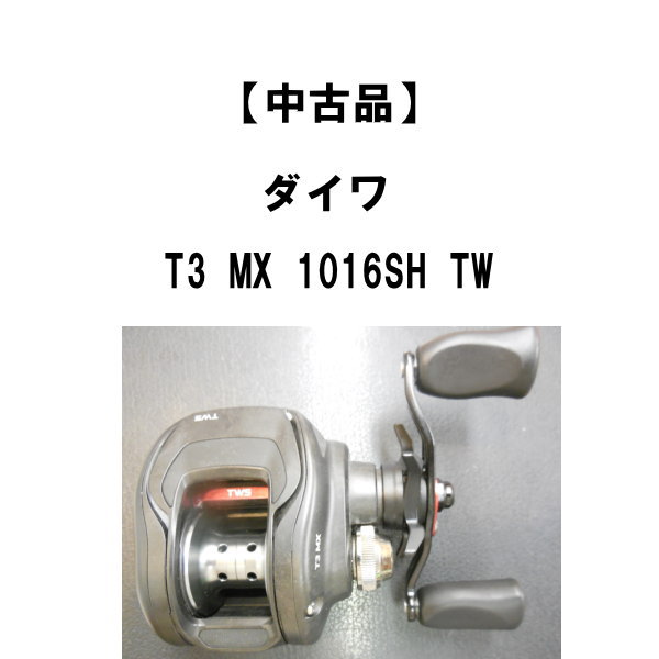ダイワ T3 MX 1016SHL-TW Мультипликаторная катушка Daiwa T3