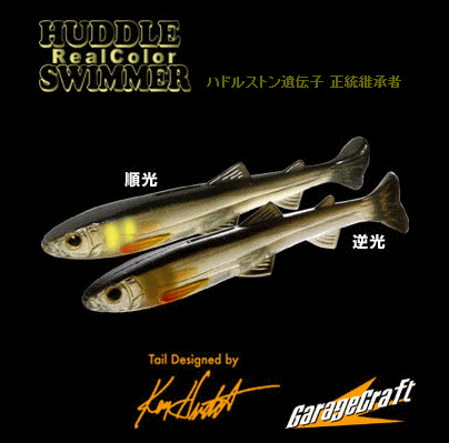 ハドルスイマー 4インチ [新品] – ルークルのルアー屋さん