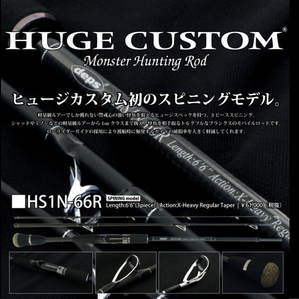 デプス ヒュージカスタムのパックロッドを買い取りしました