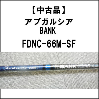 中古品】 アブガルシア ファンタジスタ ディーズBANK FDNC-66M-SF 