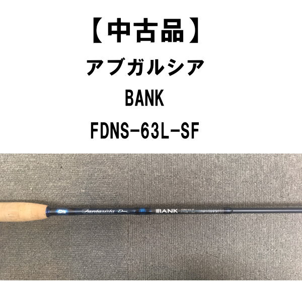 中古品】 アブガルシア ファンタジスタディーズ BANK FDNS-63L-SF