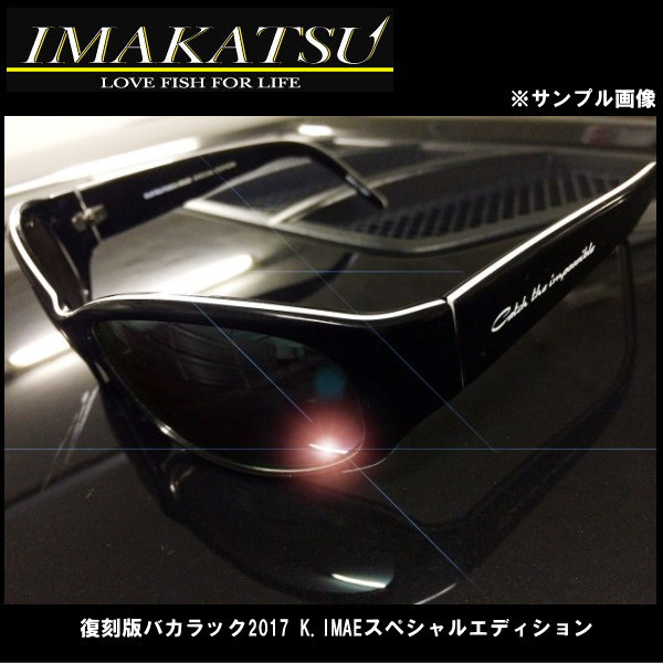 イマカツ IK-703 復刻版バカラック2017 K.IMAEスペシャルエディション 