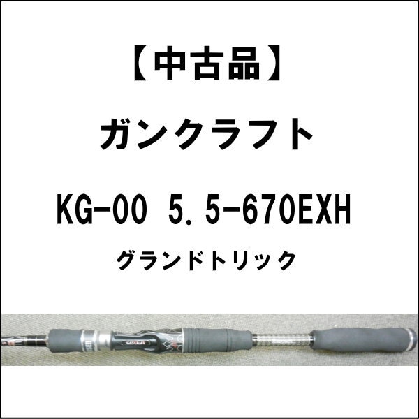 ガンクラフト グランドトリック KG-00 5.5-670EXH 楽天市場】ガン