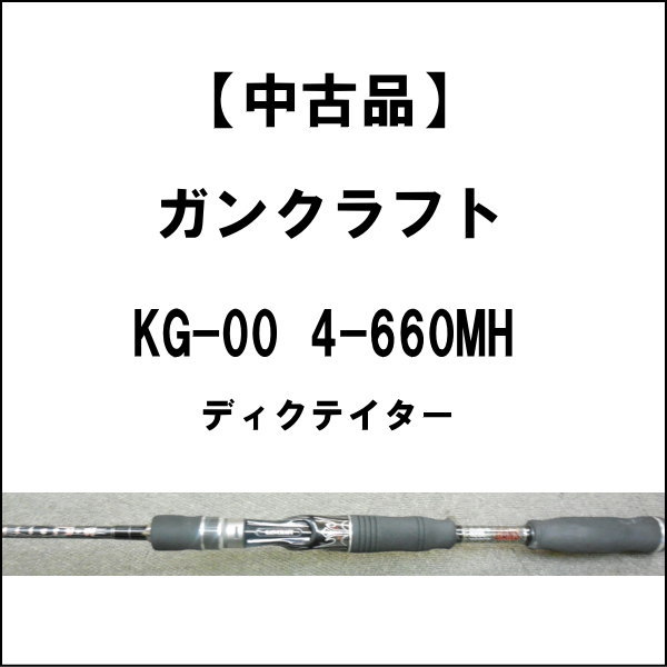 中古品】 ガンクラフト キラーズ KG-00 4-660MH ディクテイター | 中古 