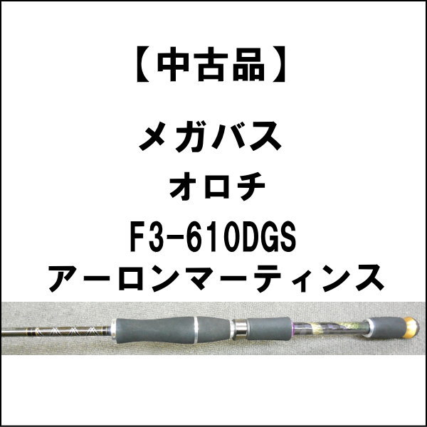 中古品】 メガバス オロチ F3-610DGS アーロンマーティンス