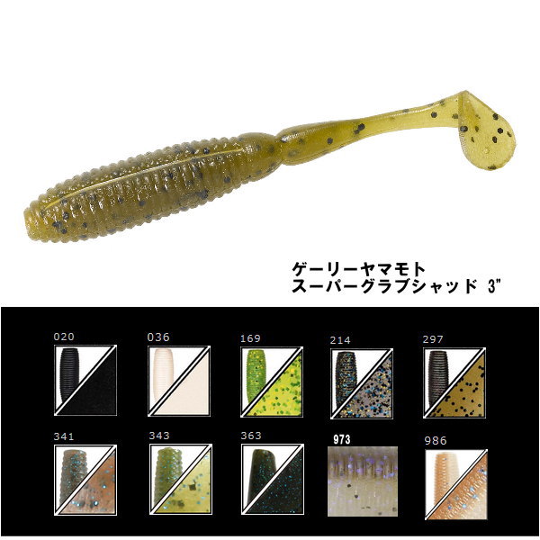 ゲーリーヤマモト スーパーグラブシャッド 3inch 0000000026802_QhlIUex.jpg