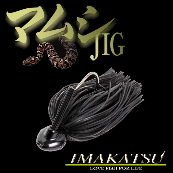 マムシ ラバージグ　イマカツ　IMAKATSU マムシJIG - マムシジグ -｜Lure | PRODUCTS | IMAKATSU