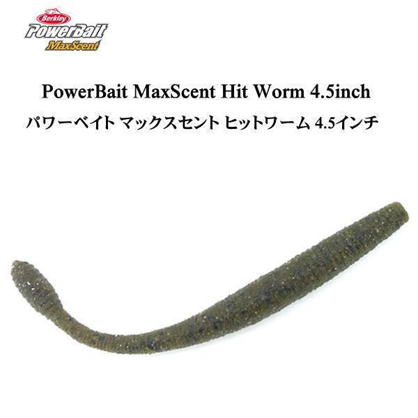 特価 バークレイ マックスセント ヒットワーム 4.5インチ