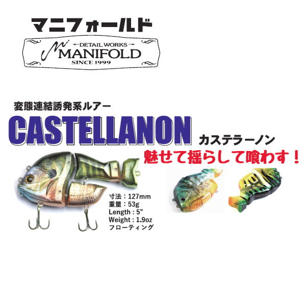 カステラーノン デプス ブルドーズ160 マニフォールド カステラーノン 2個