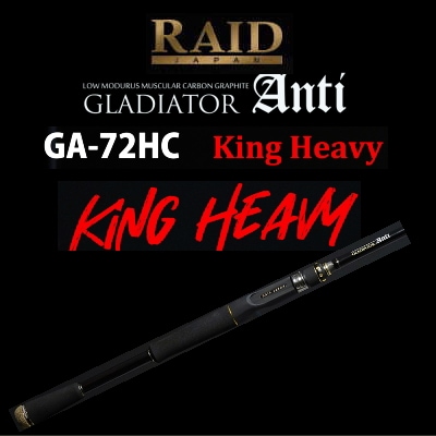 レイドジャパン　グラディエーターアンチ　キングヘビー レイドジャパン グラディエーター アンチ GA-72HC キングヘビー