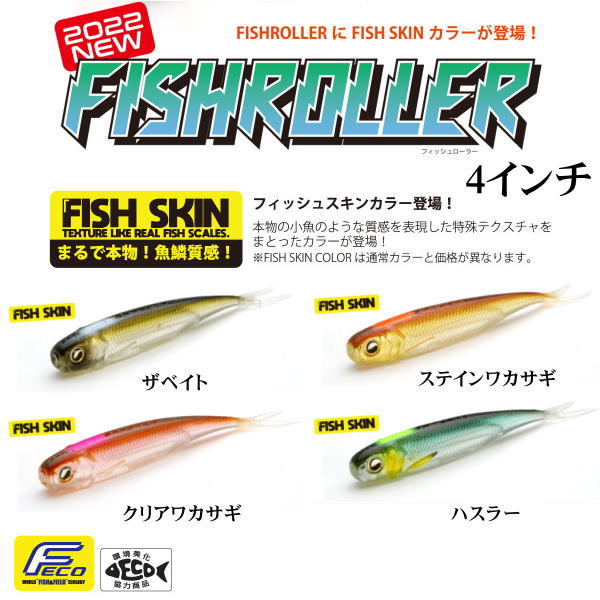 フィッシュローラー4inch FISH SKIN 4袋 レイドジャパン フィッシュローラー4インチ FISH SKIN カラー