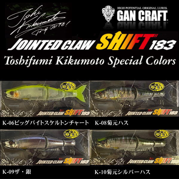ガンクラフト ジョインテッドクローシフト183 菊元カラー | ガン
