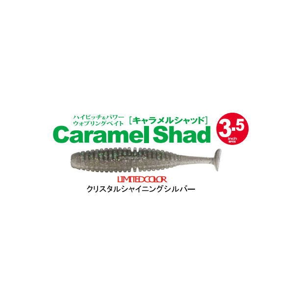 一誠 （issei） キャラメルシャッド 3.5インチ CG限定カラー