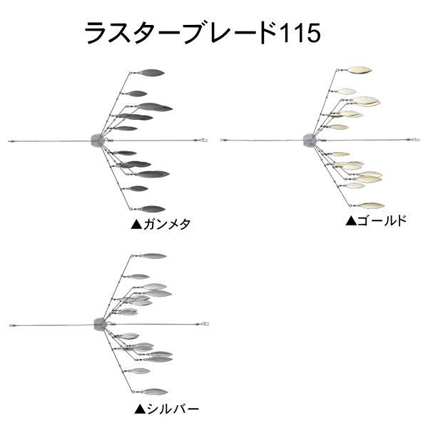 ラスターブレード115