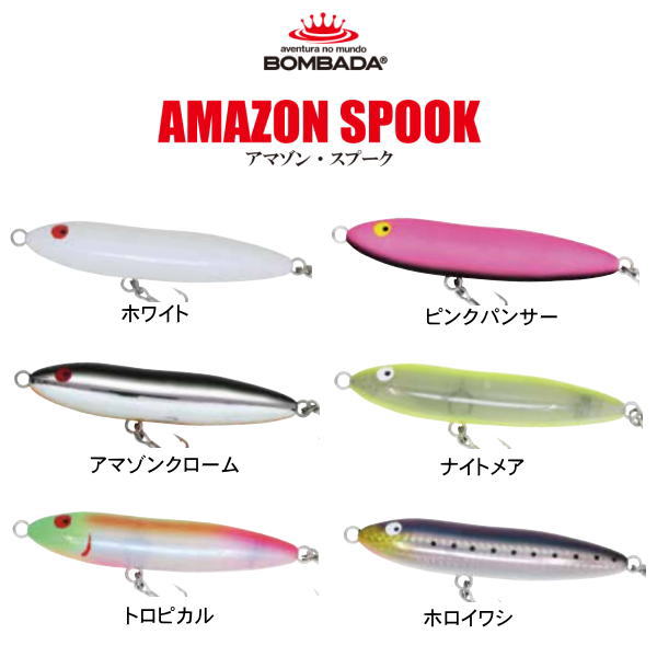ボンバダ アマゾンスプーク | ボンバダアグア | 池袋タックル