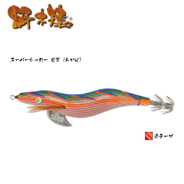 餌木猿　スーパーシャロー　若葉　3.5号 林釣漁具製作所 餌木猿 スーパーシャロー 若葉（わかば） 3.5号