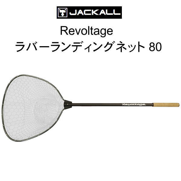 ジャッカル リボルテージ ラバーランディングネット 80 | その他用品  