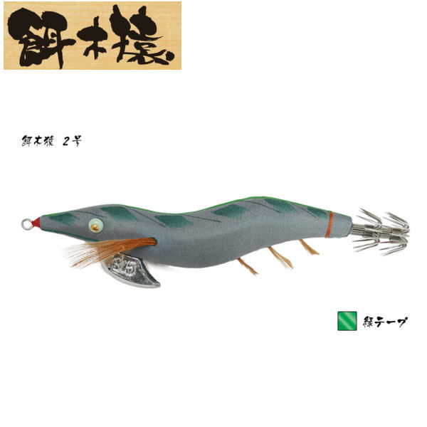 レア 餌木猿 ノーマル 3.5号 2号(緑テープ) 2本セット 林釣漁具製作所 餌木猿 2号 緑テープ 3.5号 | ソルト関係,エギ | 池袋